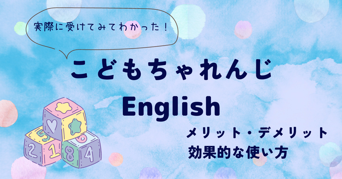 こどもちゃれんじイングリッシュの効果と口コミ、メリットデメリットは？何歳から始める？ | おうち英語バイリンガルkids